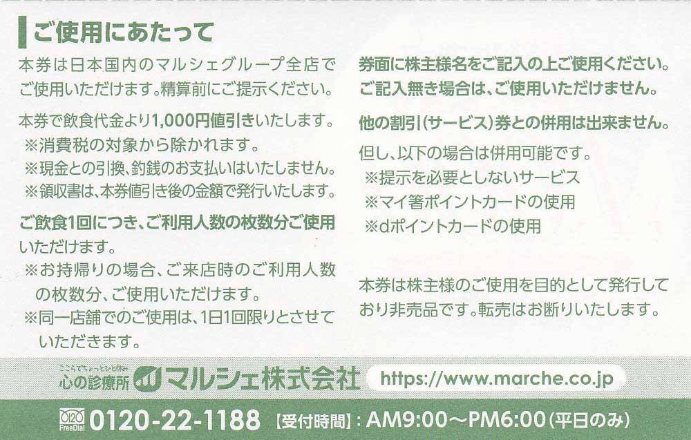 株主優待券 ＞ 販売 ＞ グルメ・飲食 ＞ マルシェ株主優待券