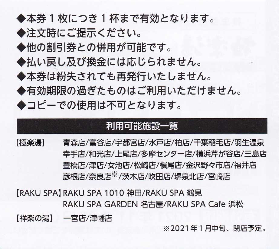 株主優待券 販売 健康ランド スパ 温泉 極楽湯株主優待券