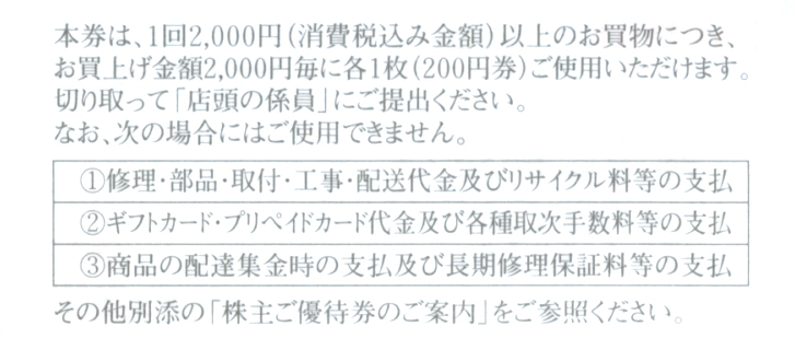 上新電機 株主優待券 15000円分 3月31日まで200円券75枚Joshinの+