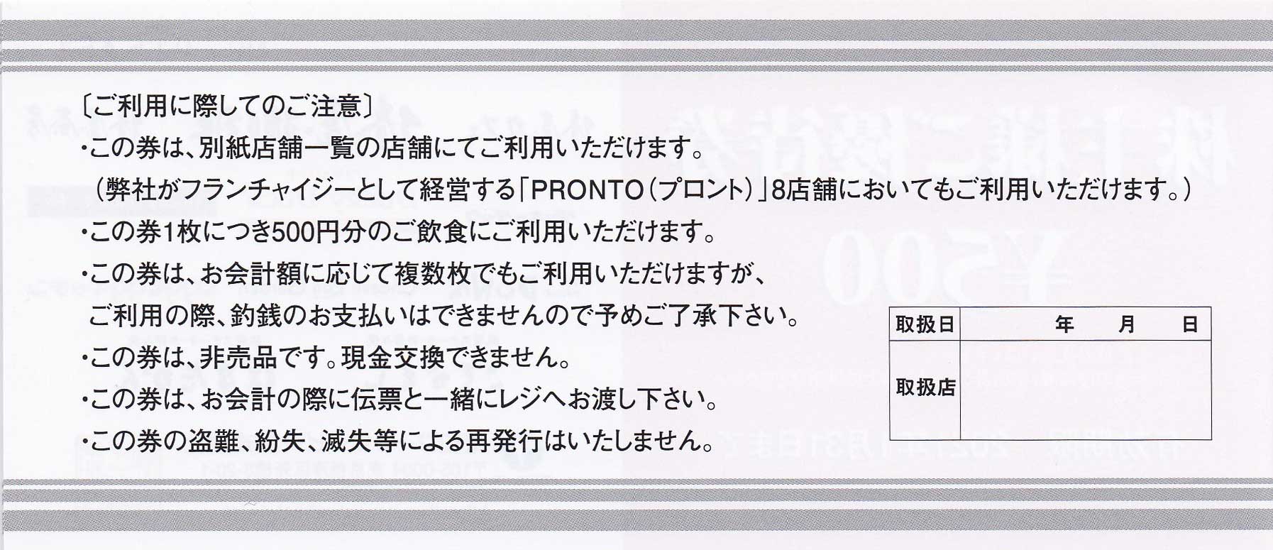 株主優待券 販売 グルメ 飲食 東和フードサービス株主優待券