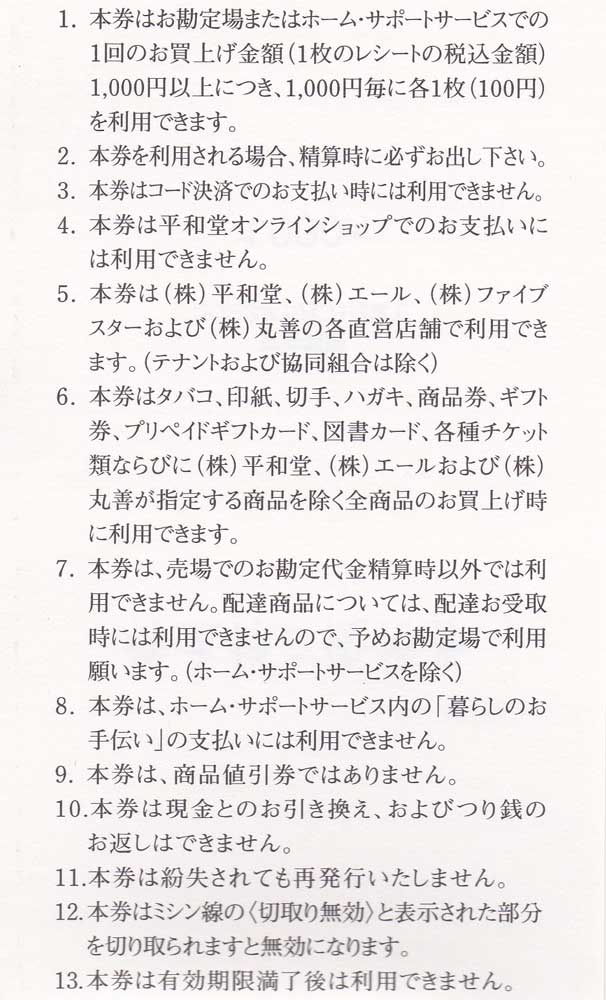 平和堂 株主優待 10000円分(100円券×100枚綴) 23.11.30迄チケット