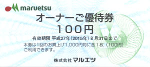 株主優待券 ＞ 販売 ＞ スーパー・コンビニ・100円ショップ