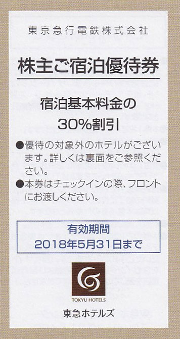 株主優待券 ＞ 販売 ＞ ホテル宿泊 ＞ 東急ホテルズ株主宿泊割引券