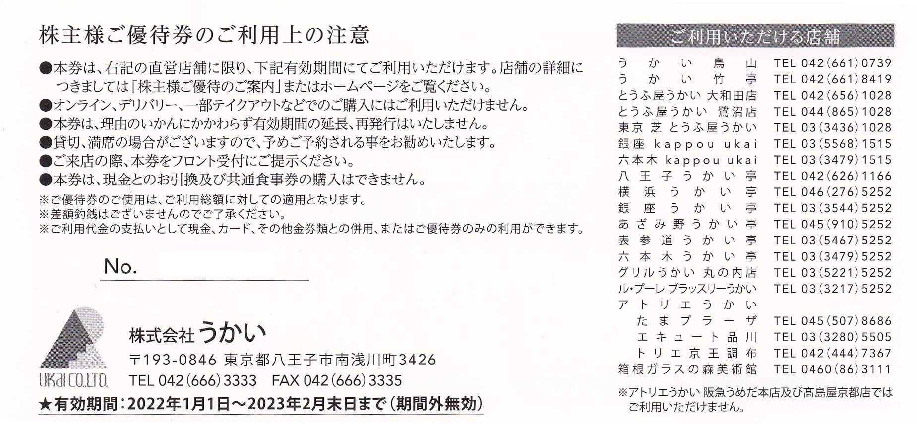 うかい亭 株主優待 箱根ガラスの森美術館 利用券