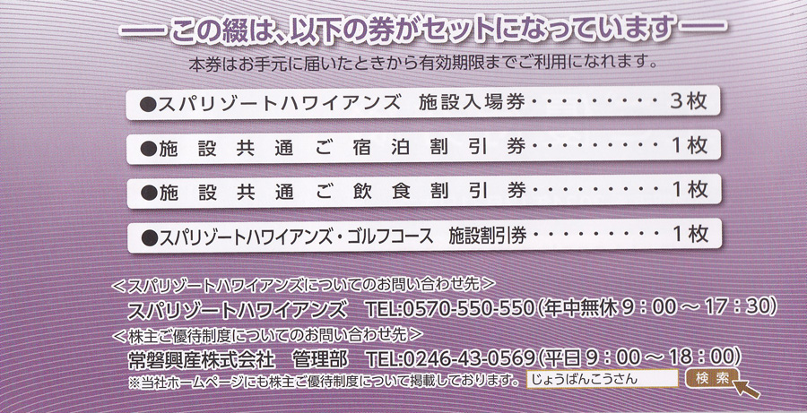 常磐興産株主優待 スパリゾートハワイアンズ入場券2枚+宿泊、飲食割引券