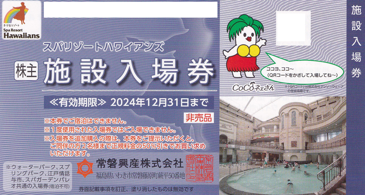 常磐興産株主優待券冊子(ハワイアンズ入場券３枚・その他)(2024.12.31)