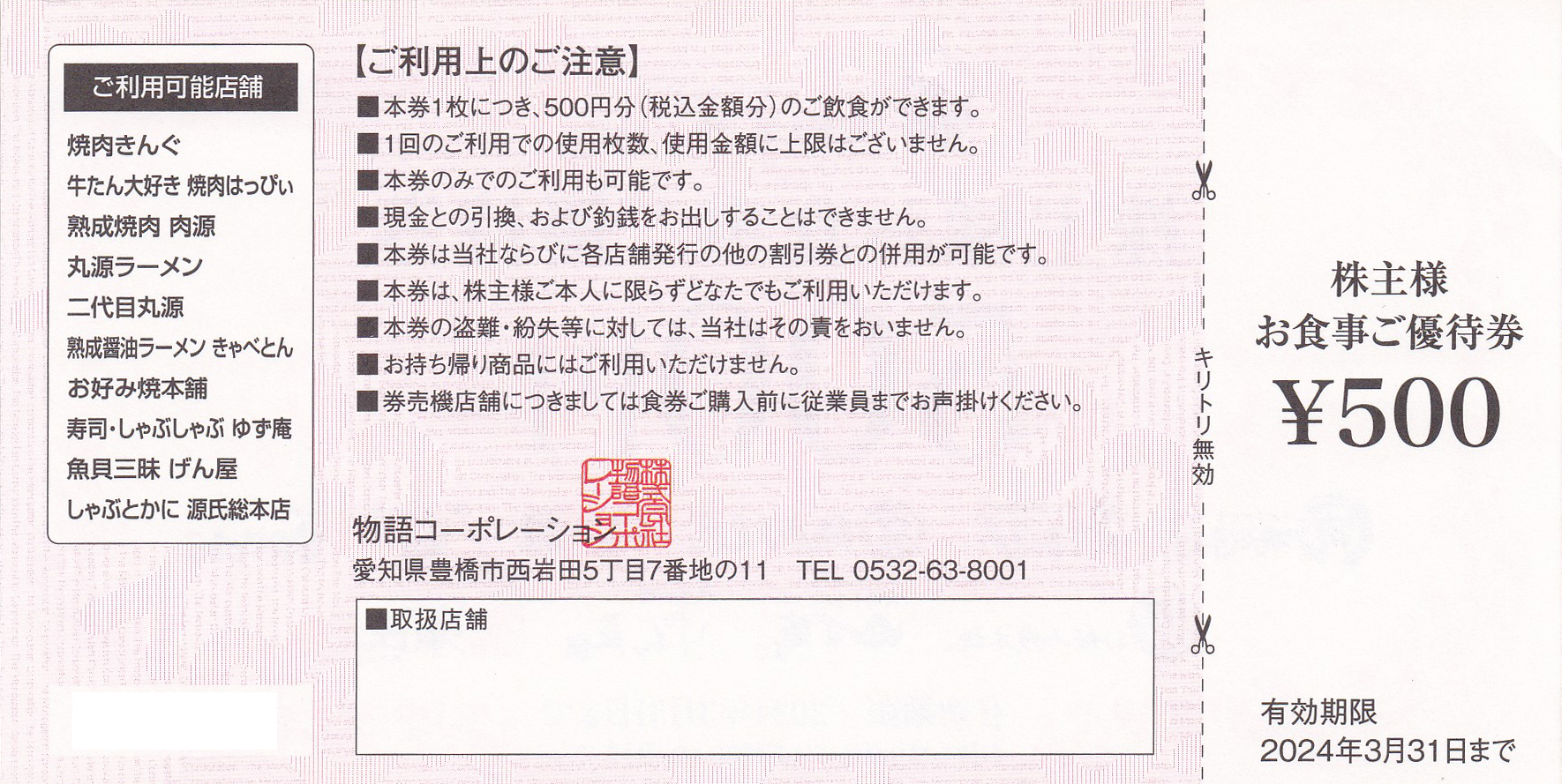 焼肉きんぐ・丸源ラーメン(物語コーポレーション)株主優待券(500円券)(7枚綴)(冊子)(2024.3.31)