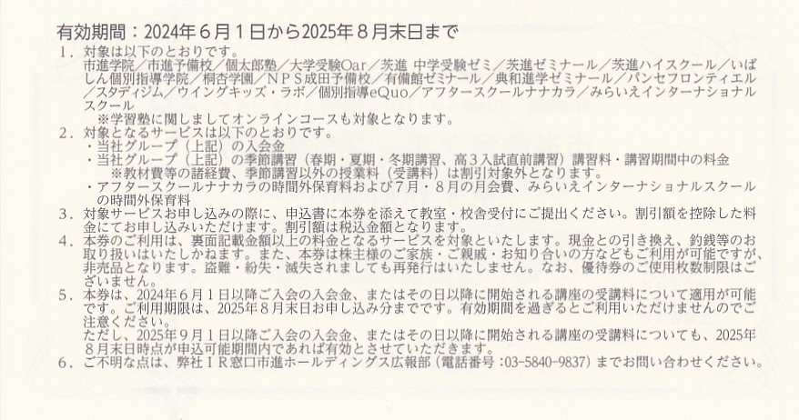 市進株主優待券(市進教育グループ受講券5,000円)(2025.8)