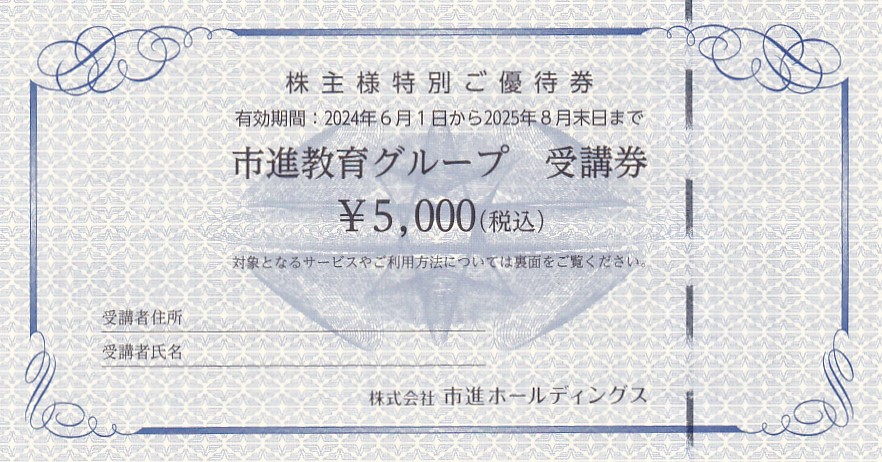 市進株主優待券(市進教育グループ受講券5,000円)(2025.8)