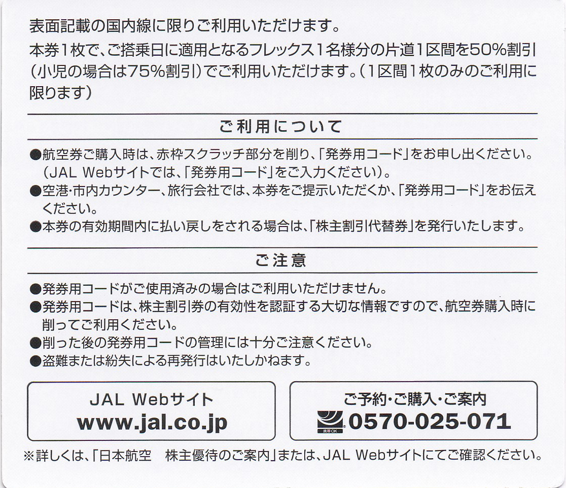 JAL株主優待券(株主割引券)(2025.11.30)