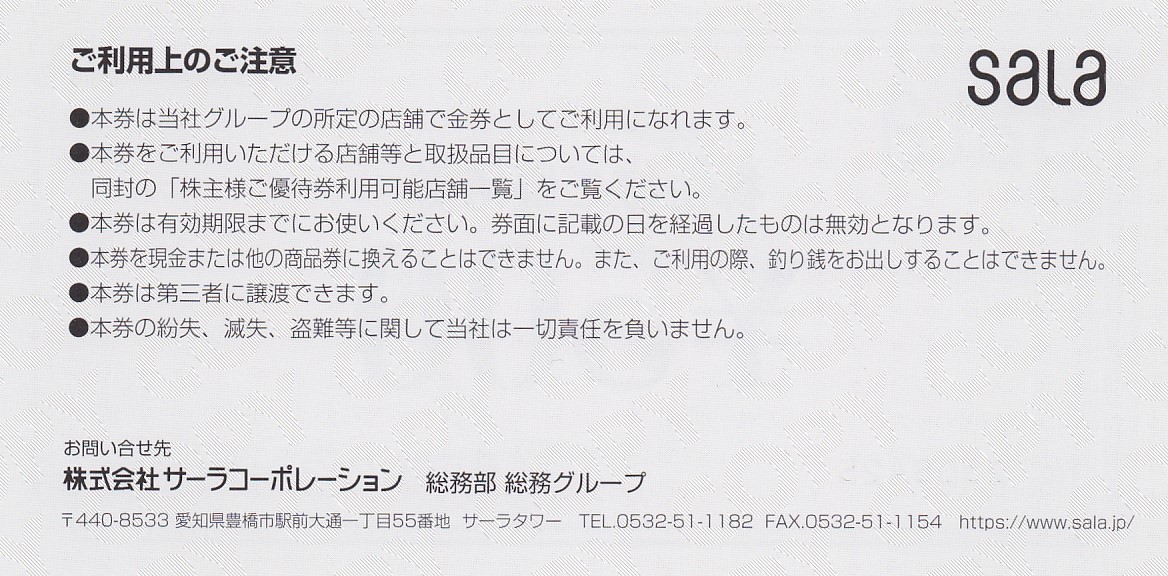 株主優待券 ＞ 販売 ＞ サーラコーポレーション