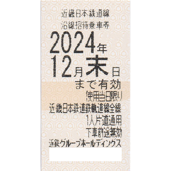 近畿日本鉄道(近鉄)株主優待乗車券(電車全線)(きっぷ)(2024.12)