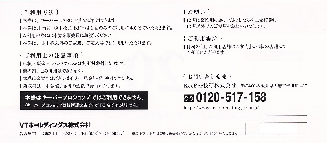 VTホールディングス 株主優待券 2023.12 - 割引券