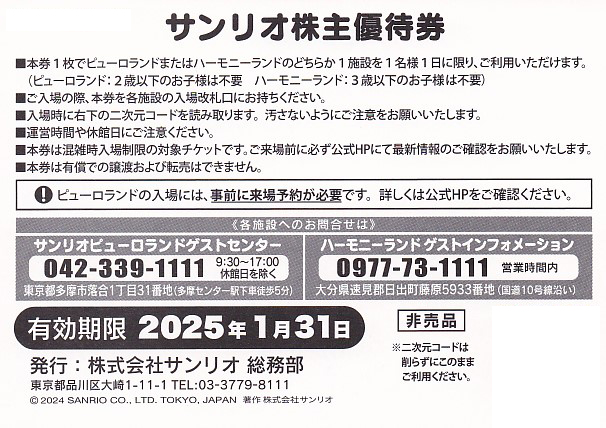 サンリオピューロランド 株主優待券 2枚 有効期限2025年1月31日 しょぼい