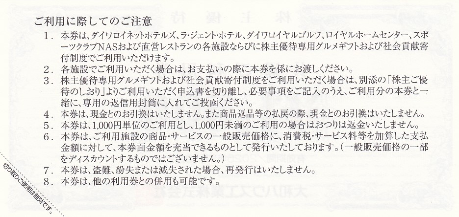 大和ハウス工業株主優待券(NAS)(ロイヤルホームセンター)(1,000円券)(2025.6.30)