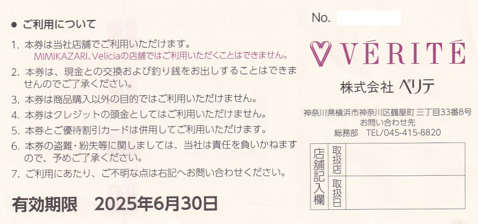 ベリテ株主優待券(5,000円券)(2025.6.30)