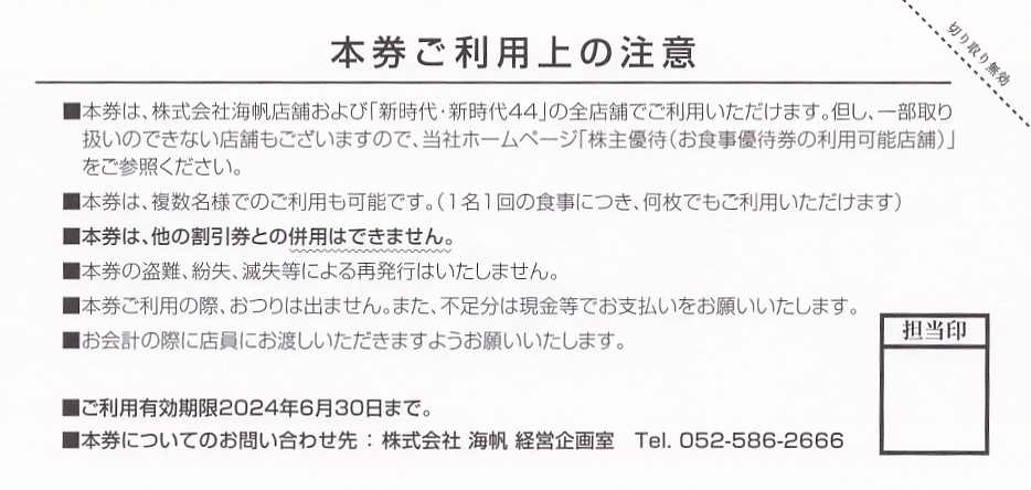 新時代(海帆)株主様お食事優待券(500円券)