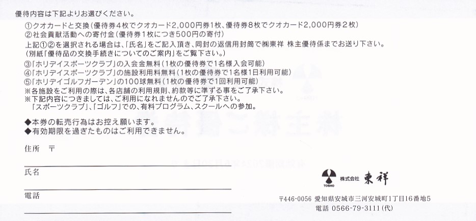 ホリデイスポーツクラブ(東祥)株主優待券(2024.6.30)