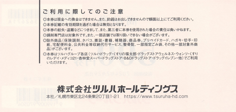 ツルハグループ商品券(ツルハHD株主優待券)(500円券)(5枚綴冊子)(2024.2.29)