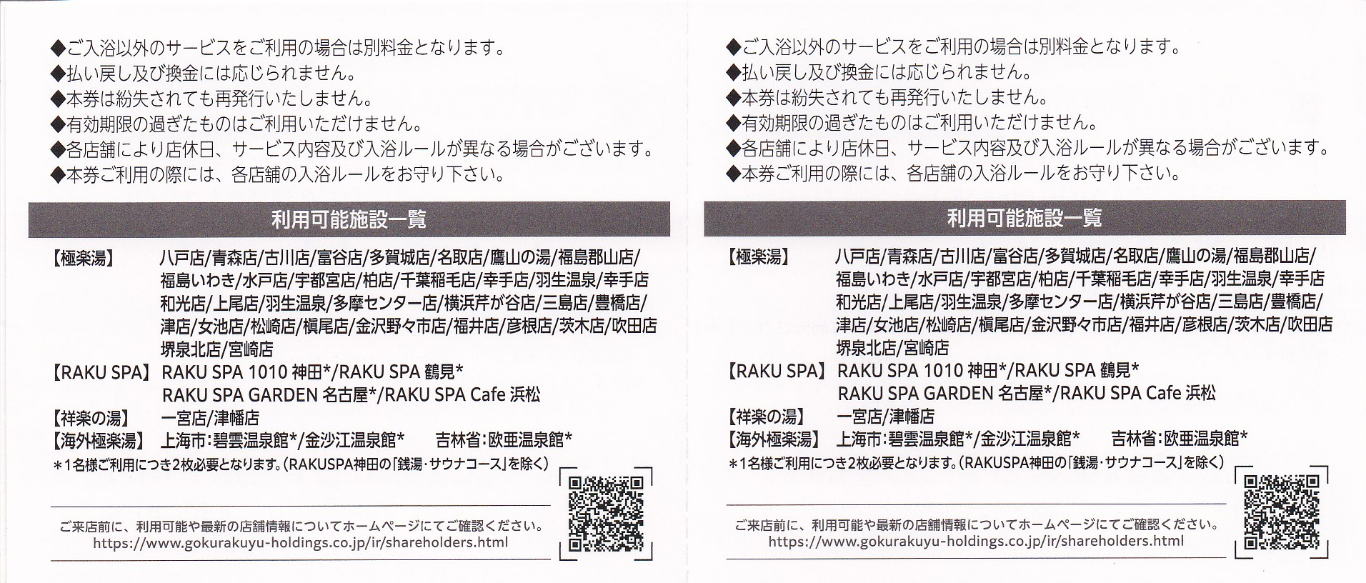 極楽湯株主優待券(2枚綴)(ソフトドリンク券2枚付)(冊子)(2024.6.30)