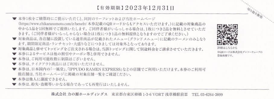 一風堂(力の源HD)株主優待券(2023.12.31)