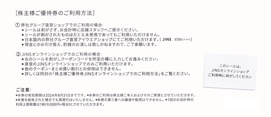 株主優待券 ＞ 販売 ＞ JINS(ジンズ)