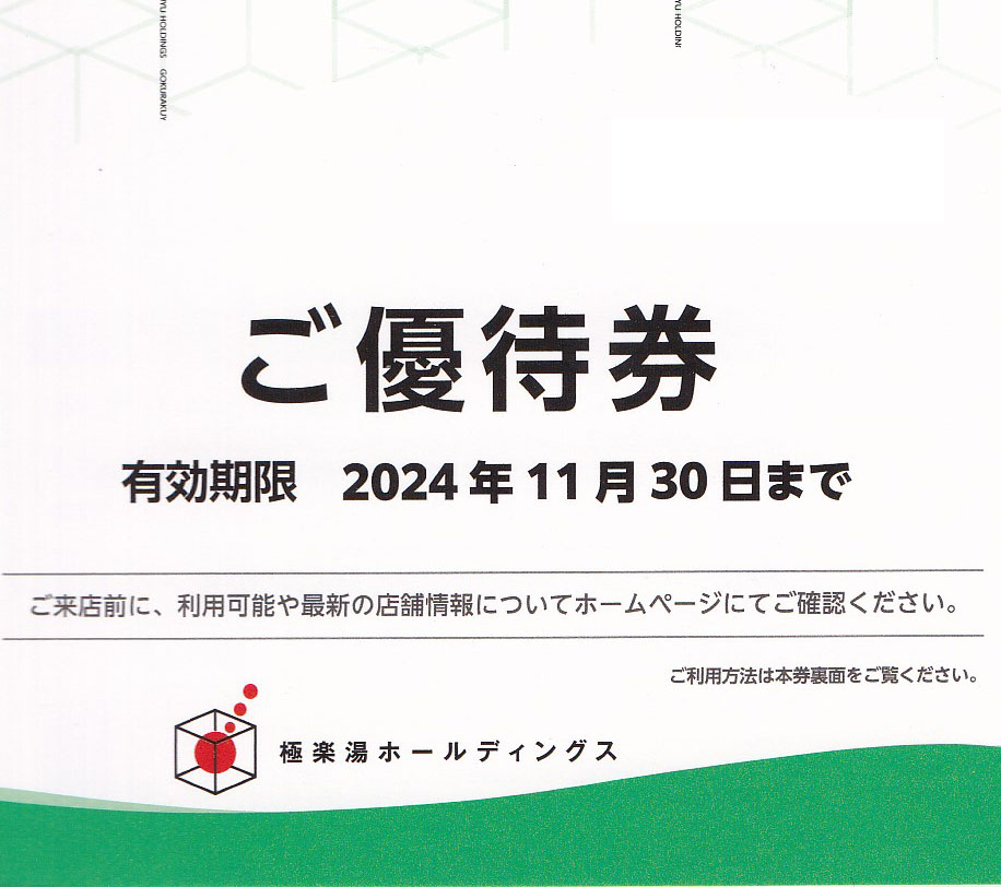 極楽湯 ご優待券 佳き 3枚 2024年11月30日まで フェイス