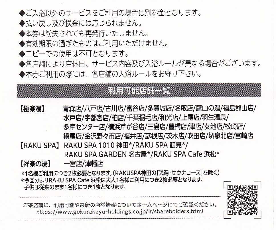 極楽湯株主優待券(4枚綴)(フェイスタオル引換券付)(冊子)(2024.11.30)