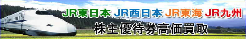 株主優待券 買取 価格一覧