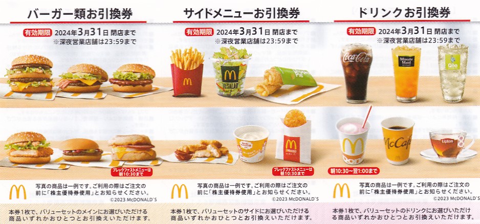 マクドナルド株主優待券買取