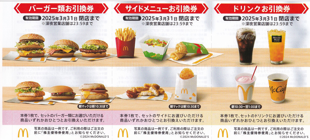 マクドナルド株主優待券